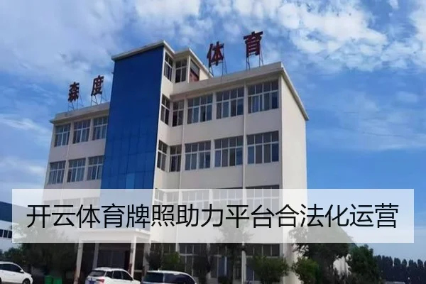 开云体育牌照助力平台合法化运营 | KAIYUN